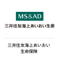 三井住友海上あいおい
                                    生命保険