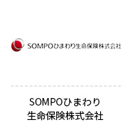 SOMPOひまわり
                                    生命保険株式会社